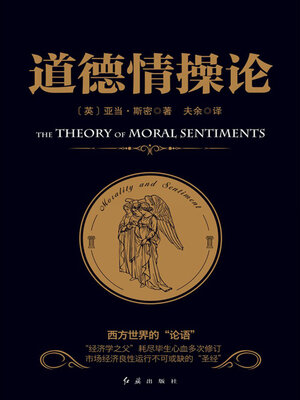 cover image of 道德情操论